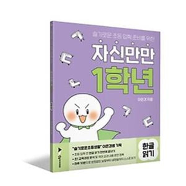 슬기로운 초등 입학 준비를 위한 자신만만 1학년 한글읽기