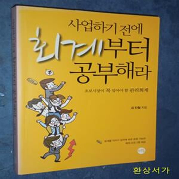 사업하기 전에 회계부터 공부해라 (초보사장이 꼭 알아야 할 관리회계)