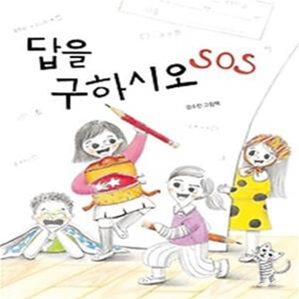 답을 구하시오 SOS