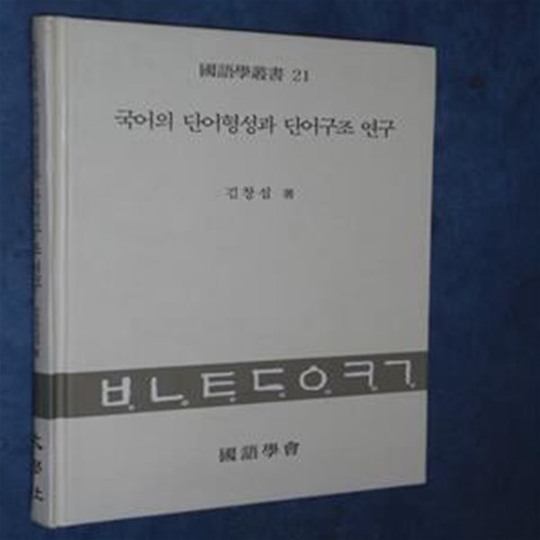 국어의 단어형성과 단어구조 연구 / 절판.희귀본