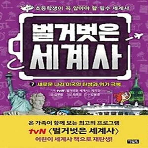 벌거벗은 세계사 7: 새로운 나라 미국의 탄생과 위기 극복