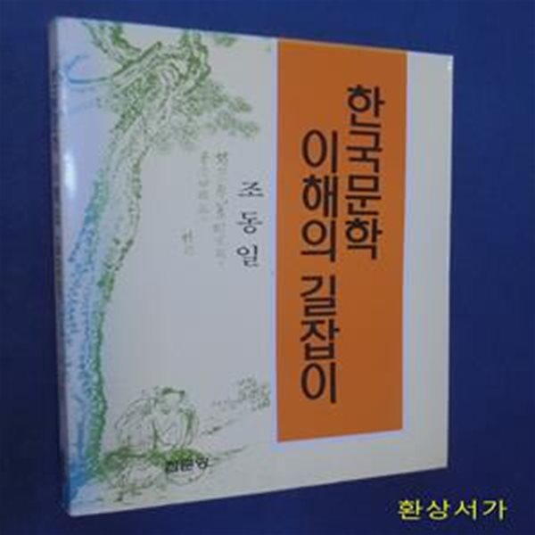 한국문학 이해의 길잡이