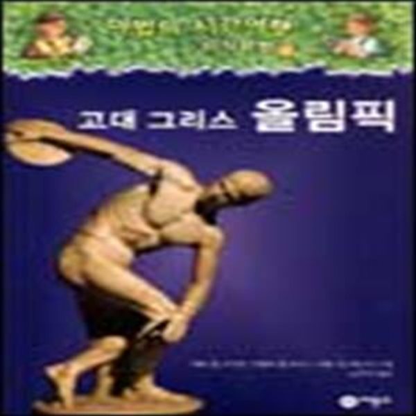 고대 그리스 올림픽 (마법의 시간여행 지식탐험 5)