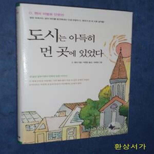 도시는 아득히 먼 곳에 있었다 (인생관찰자 O. 헨리의 또 다른 걸작들)