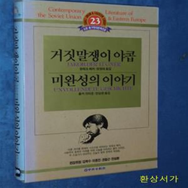 거짓말쟁이 야콥 / 미완성의 노래 - 소련.동구현대문학전집 24