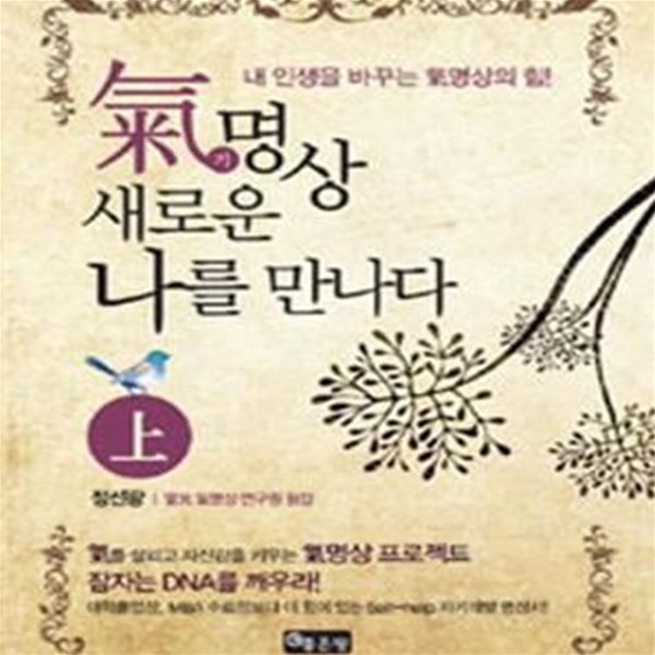 기명상 새로운 나를 만나다 상.하 (전2권) - 내 인생을 바꾸는 기명상의 힘!