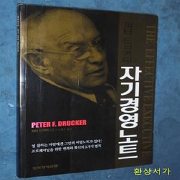 피터 드러커의 자기경영노트 (The Effective Executive)