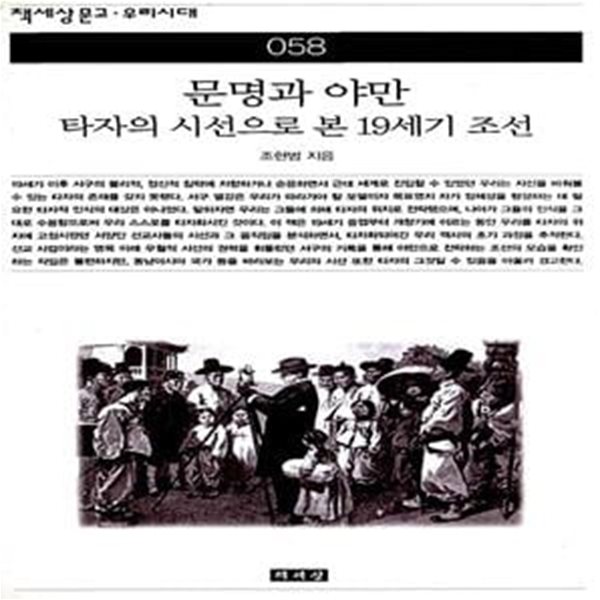 문명과 야만: 타자의 시선으로 본 19세기 조선(책세상문고우리시대 58)