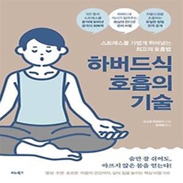 하버드식 호흡의 기술