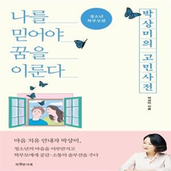 박상미의 고민사전: 청소년, 학부모편 (나를 믿어야 꿈을 이룬다)