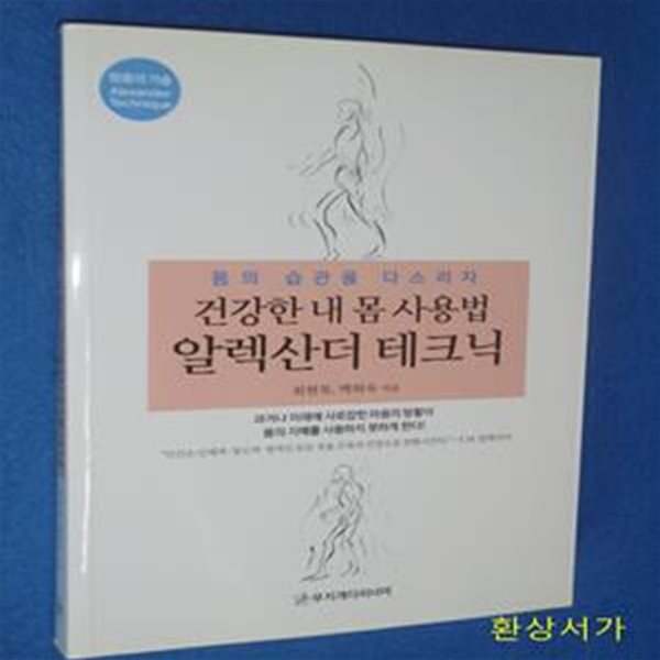 건강한 내 몸 사용법 알렉산더 테크닉 (몸의 습관을 다스리자)