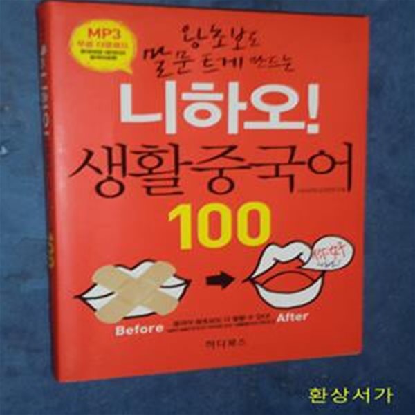 니하오! 생활중국어 100 (왕초보도 말문 트게 만드는)