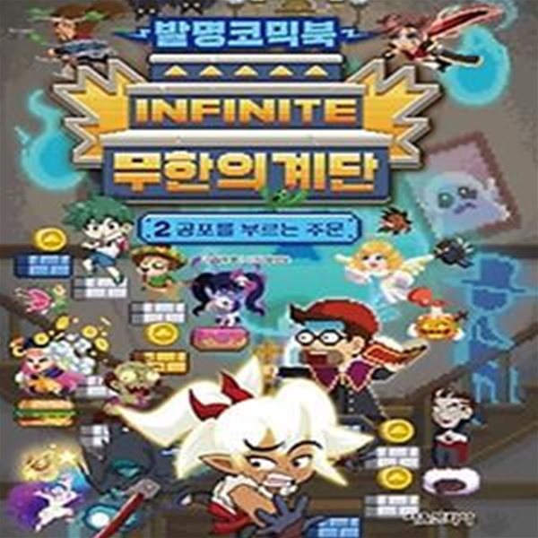 발명코믹북 무한의 계단 2: 공포를 부르는 주문