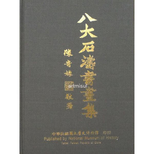 팔대석도서화집 八大石濤書畵集 - The Paintings And Calligraphy Of PA-TA And Shih-T'ao. 동양화. 미술 