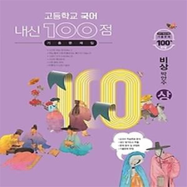 내신 100점 고등학교 국어 기출문제집 (상/ 2021/ 비상-박안수)