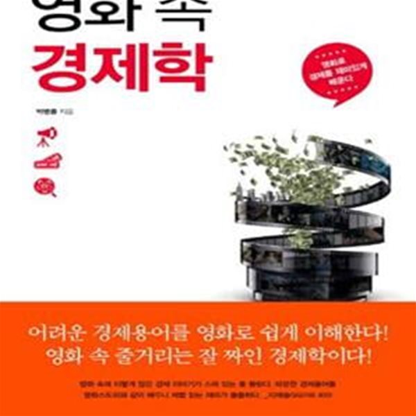 영화 속 경제학