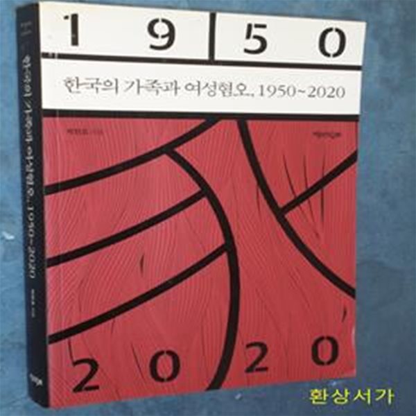 한국의 가족과 여성혐오, 1950∼2020