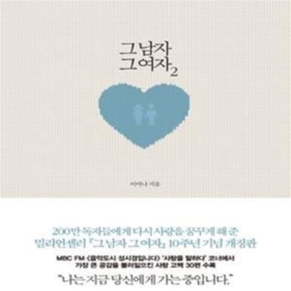 그 남자 그 여자 2 (부족하고 서툰 내 사랑에 용기를 불어넣어 준 아름다운 사랑 이야기 93)