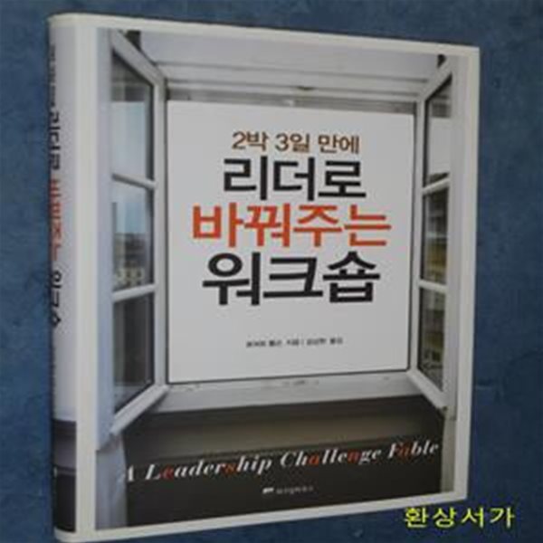 2박 3일 만에 리더로 바꿔주는 워크숍