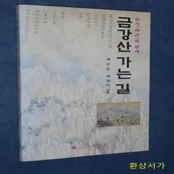 금강산 가는 길 -한시(漢詩)와 함께