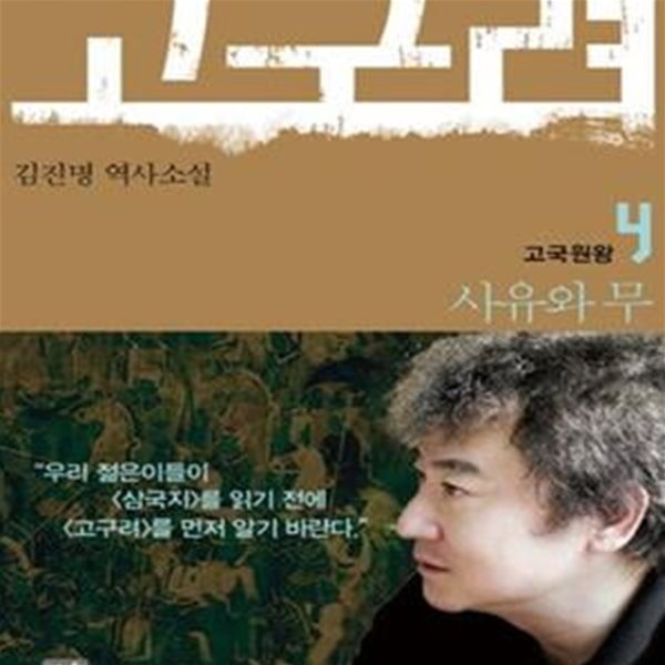 고구려 4 (고국원왕, 사유와 무, 김진명 역사소설)