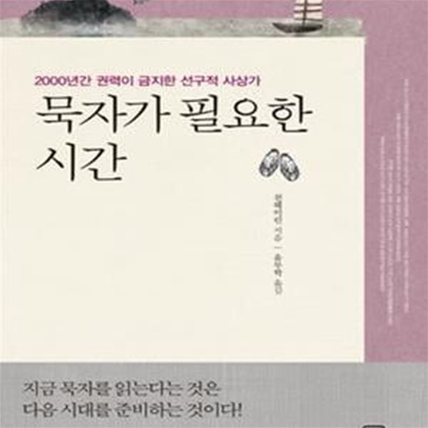 묵자가 필요한 시간 (2000년간 권력이 금지한 선구적 사상가)