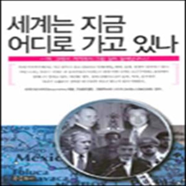 세계는 지금 어디로 가고 있나  (아, 그래서 거기에서 그런 일이 일어났구나!)