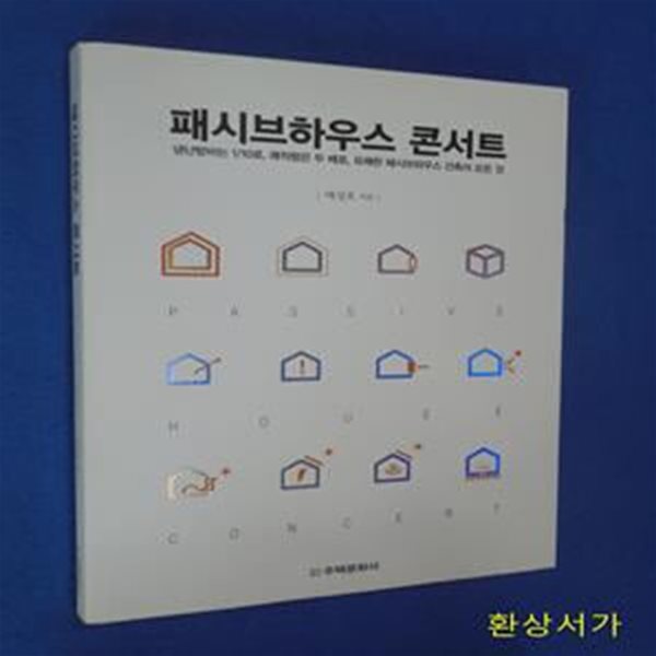 패시브하우스 콘서트 (냉난방비는 1/10로, 쾌적함은 두 배로, 유쾌한 패시브하우스 건축의 모든 것)