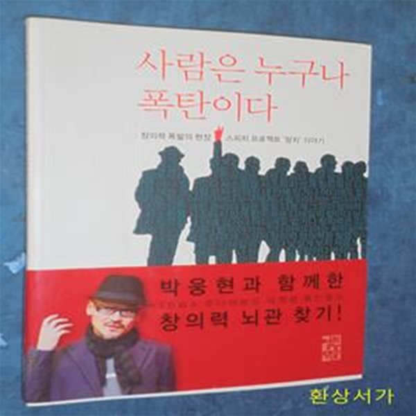 사람은 누구나 폭탄이다 (창의력 폭발의 현장, 스피치 프로젝트 망치 이야기)