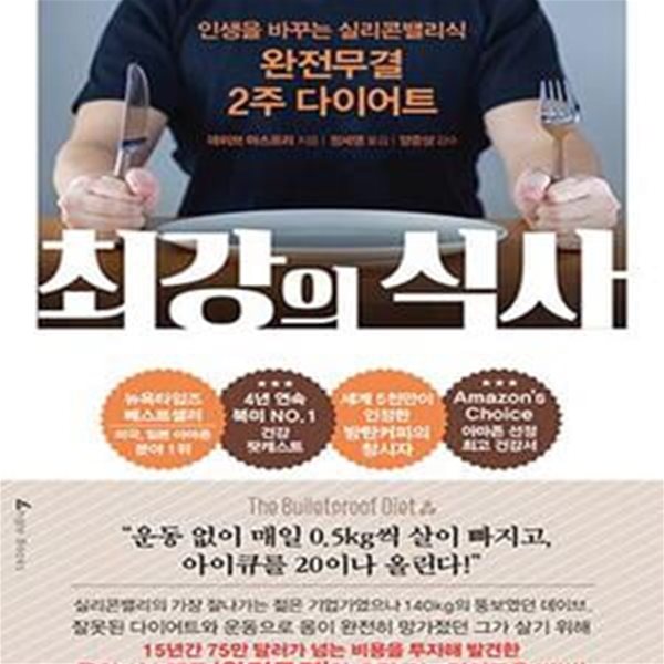 최강의 식사 (인생을 바꾸는 실리콘밸리식 완전무결 2주 다이어트)