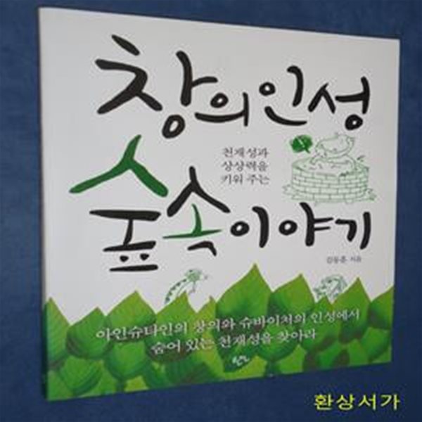 창의인성 숲 속 이야기 (천재성과 상상력을 키워 주는)