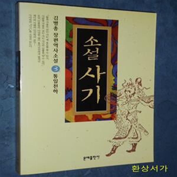 소설 사기 3 (통일천하, 사마천의 사기열전 소설로 만나다)