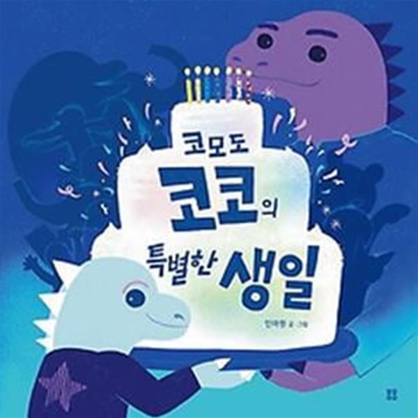 코모도 코코의 특별한 생일