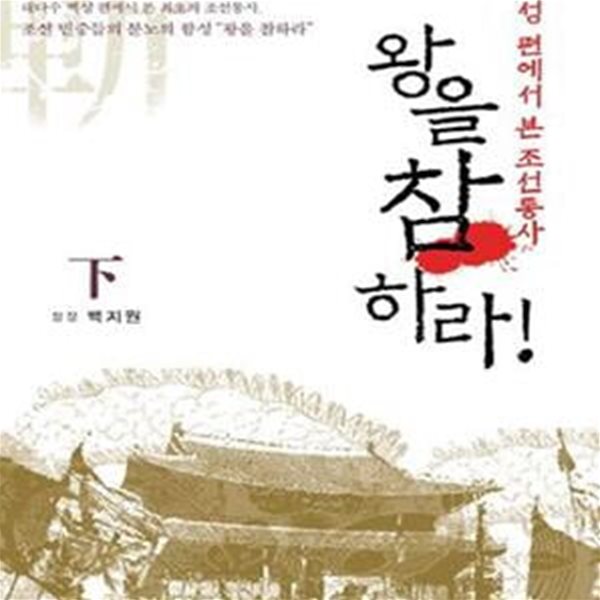 왕을 참 하라 하 (백성 편에서 본 조선통사, 백성편에서 쓴 조선왕조실록)