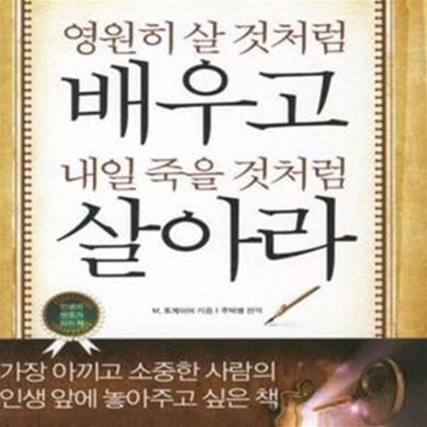 영원히 살 것처럼 배우고 내일 죽을 것처럼 살아라