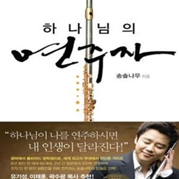 하나님의 연주자 (책 + 송솔나무 플루트 베스트 CD 1장 없슴)