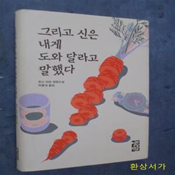 그리고 신은 내게 도와 달라고 말했다