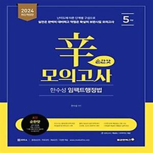 2024 한수성 임팩트행정법 辛모의고사 순한맛 5회