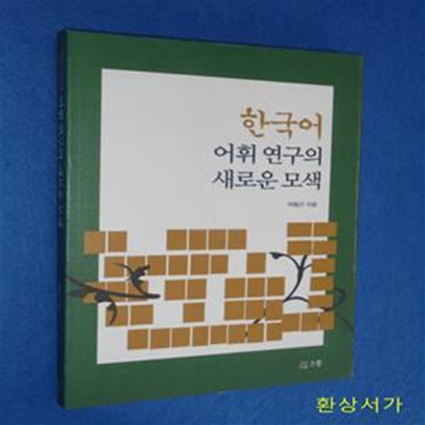 한국어 어휘 연구의 새로운 모색