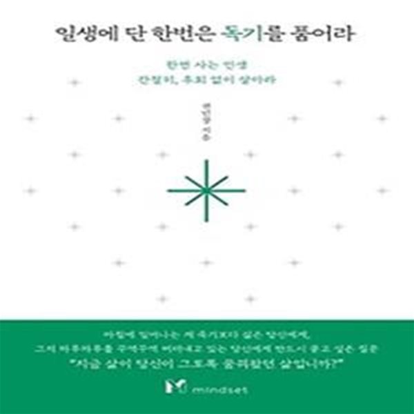 일생에 단 한번은 독기를 품어라