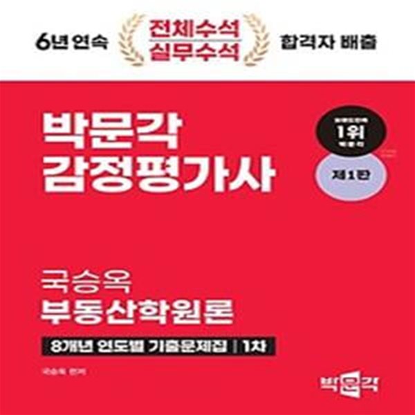 2024 박문각 감정평가사 1차 국승옥 부동산학원론 8개년 연도별 기출문제집