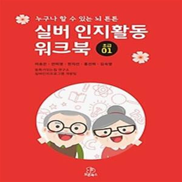 실버 인지활동 워크북: 초급 1