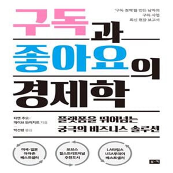 구독과 좋아요의 경제학 (플랫폼을 뛰어넘는 궁극의 비즈니스 솔루션)