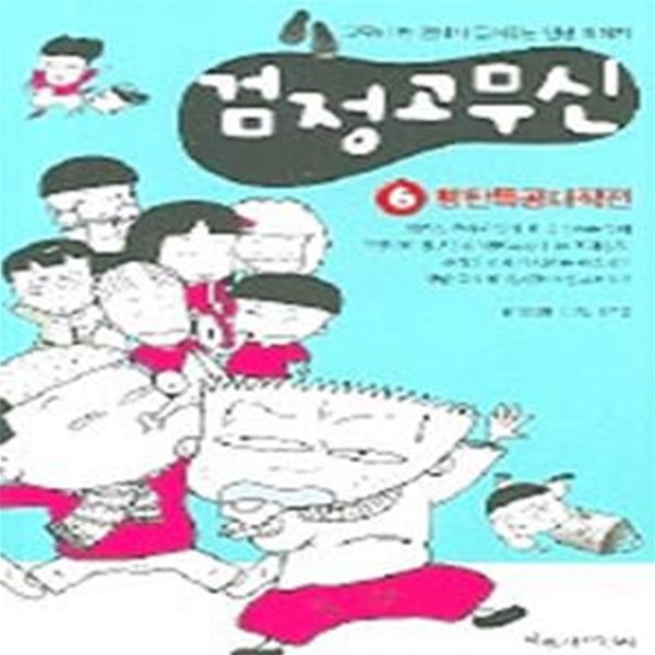 검정 고무신 6 ★