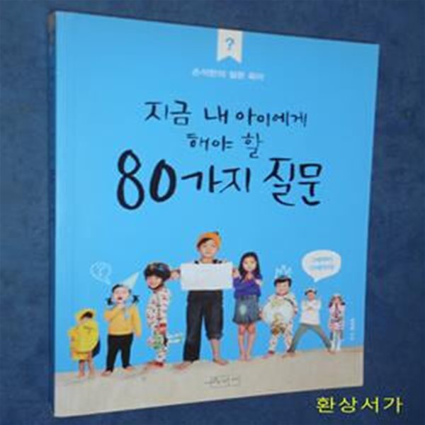 지금 내 아이에게 해야 할 80가지 질문 (손석한의 질문 육아, 2세부터 13세까지!)