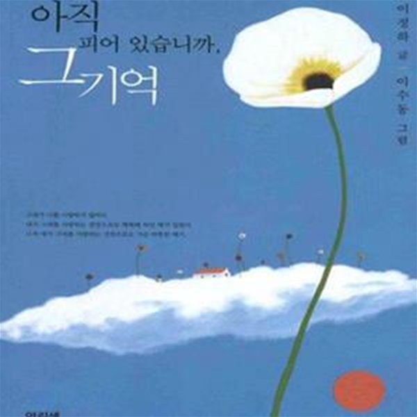 아직 피어 있습니까, 그 기억