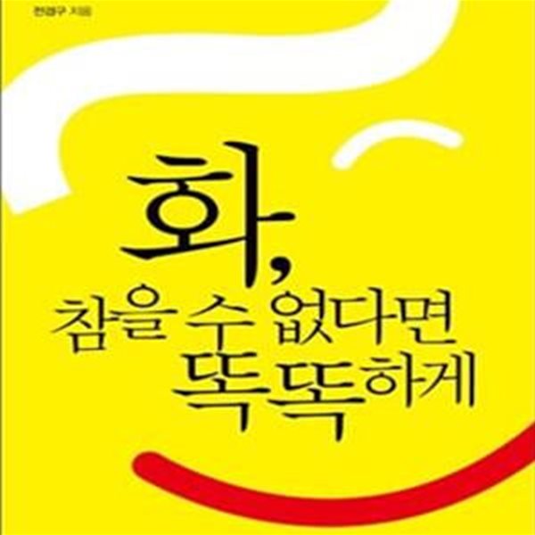 화, 참을 수 없다면 똑똑하게★