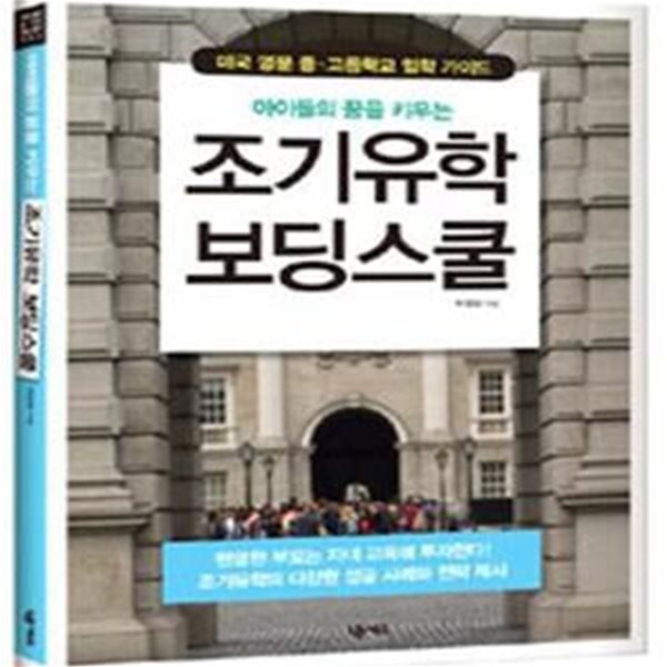 조기유학 보딩스쿨 (미국 명문 중 고등학교 입학 가이드, 아이들의 꿈을 키우는)