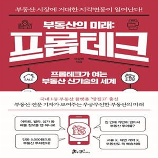 부동산의 미래: 프롭테크 (프롭테크가 여는 부동산 신기술의 세계)