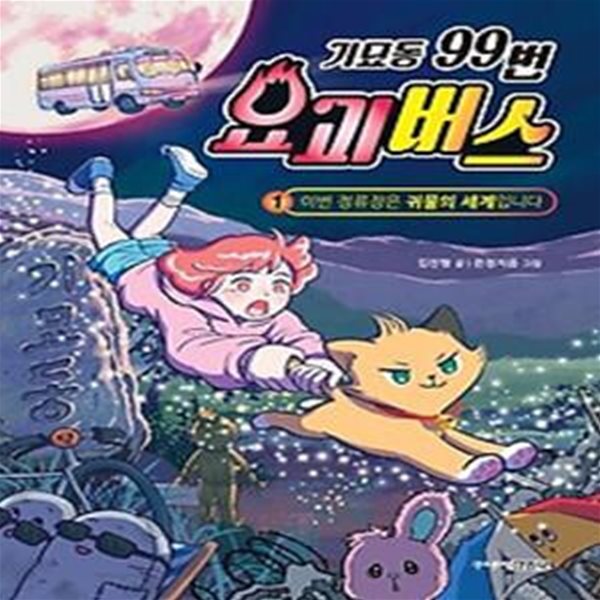 기묘동 99번 요괴버스 1: 이번 정류장은 귀물의 세계입니다